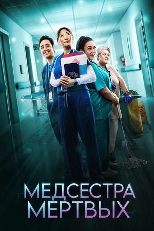 Медсестра мертвых - 1 Сезон 4 серия